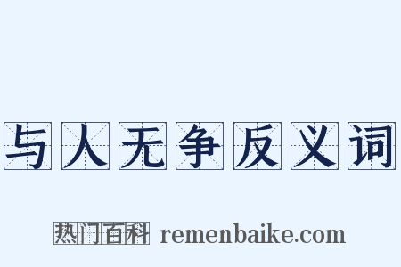 与人无争反义词是什么意思的图片